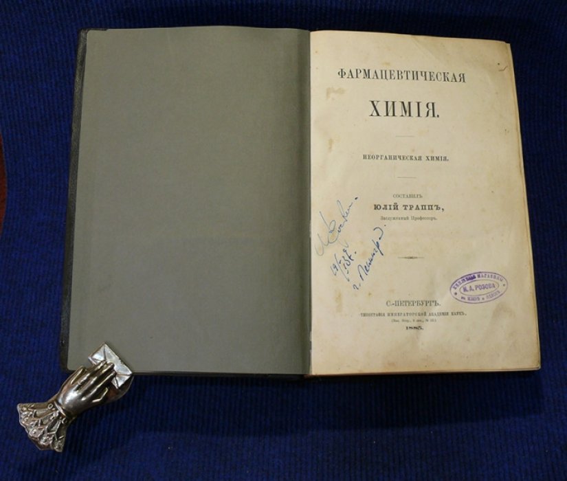 Трапп Юлий. Фармацевтическая химия. Неорганическая химия.