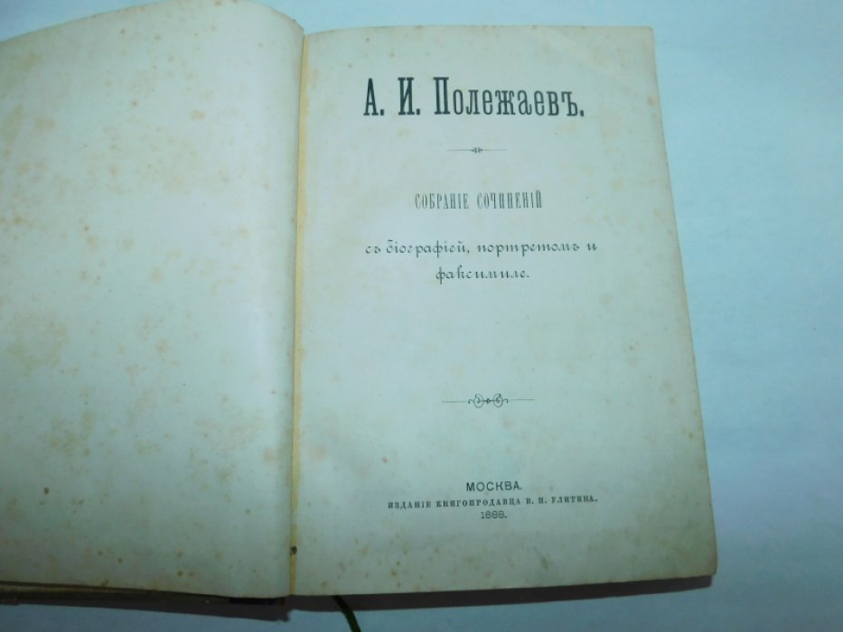 Полежаев А. И. Собрание сочинений с биографией, портретом и факсимиле.