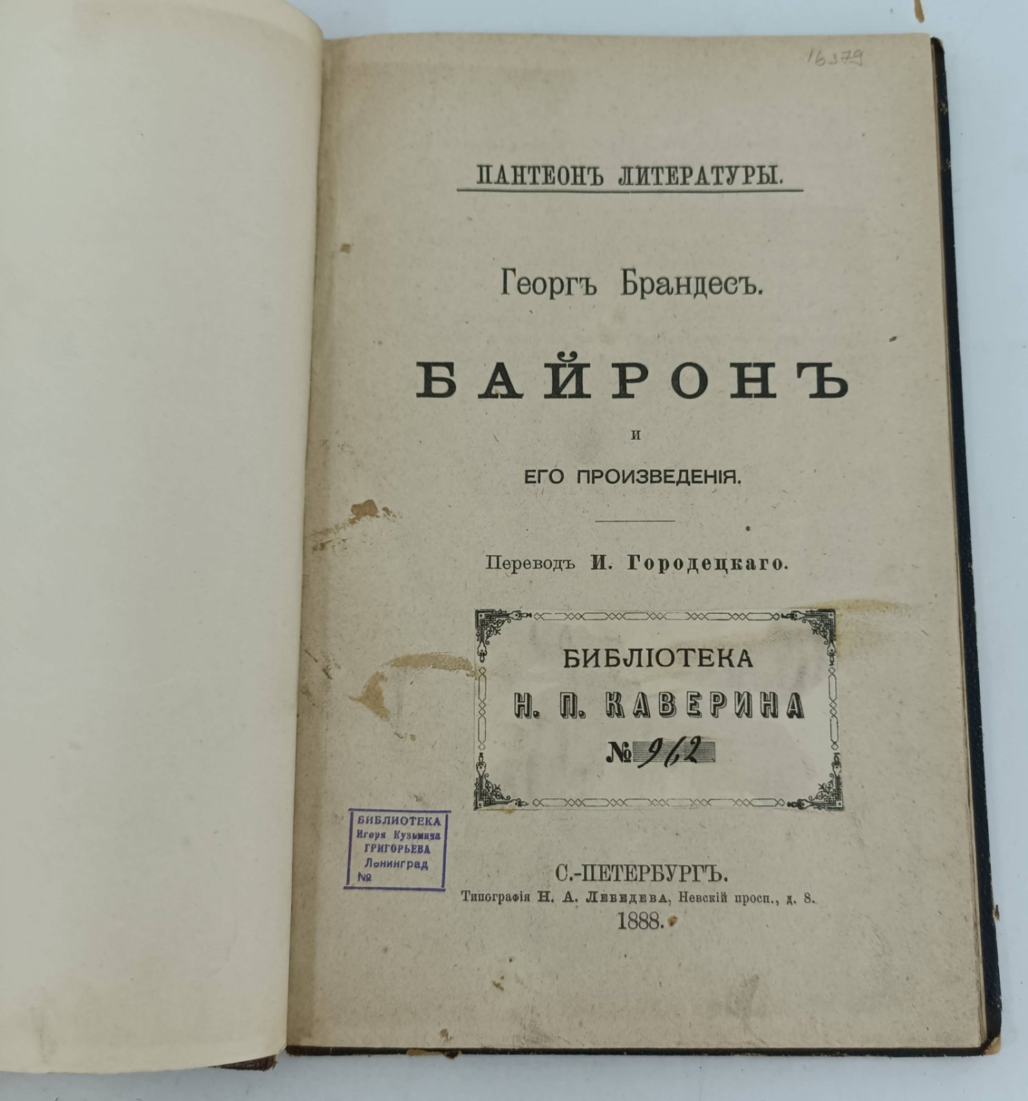 Брандес Г. Байрон и его произведения.