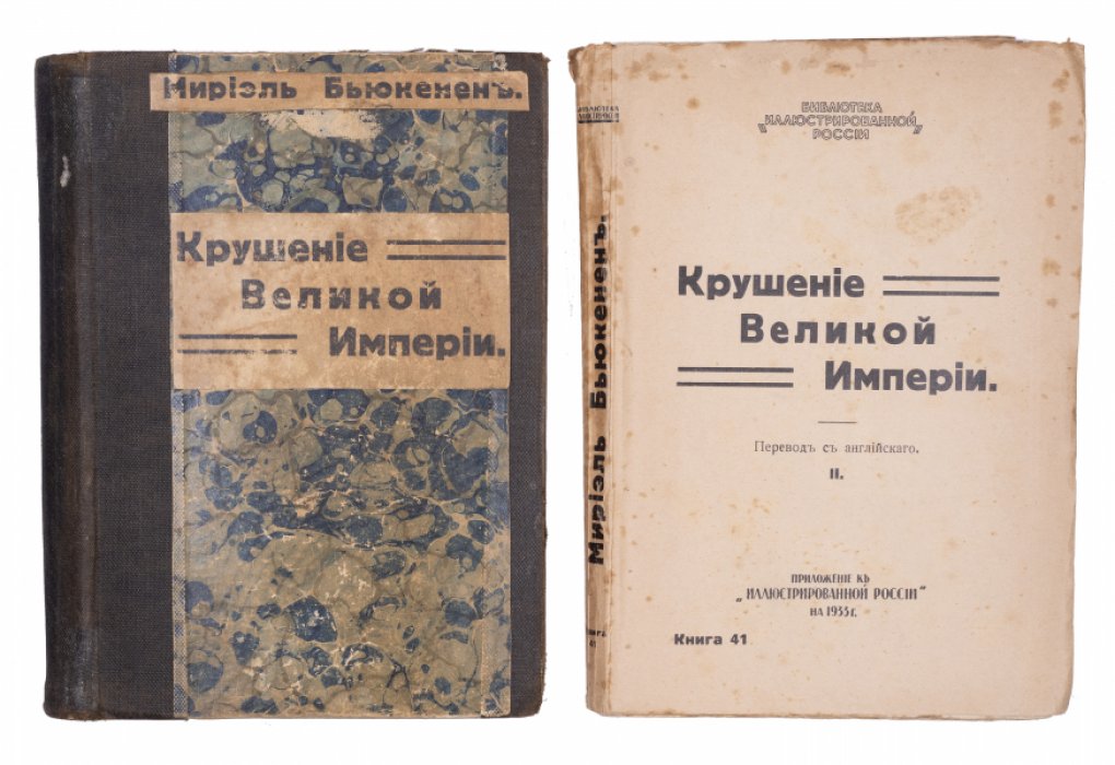 Крушение Великой Империи. Мемуары Мэриэл Бьюкенен. Том 1–2