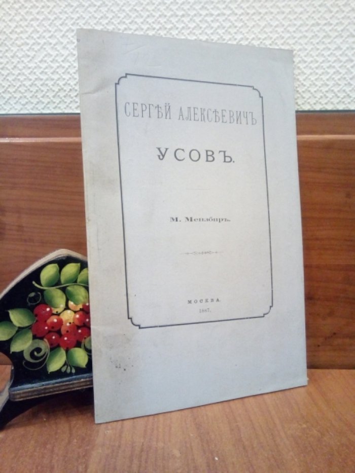 Мензбир М. Сергей Алексеевич Усов.