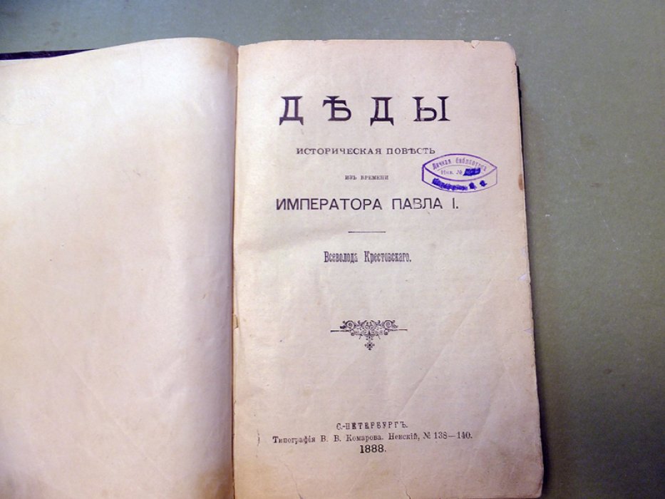 Крестовский В., Бейер К., Вернер Э. 1.Деды (Историческая повесть из времени императора Павла I). Не быть по сему! 2. Пребыслав. 3.Голос Родины.