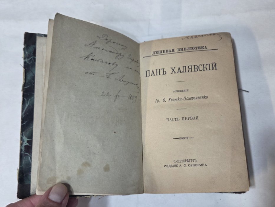 Квитко-Основьяненко Гр. Ф. Пан Халявский. Части первая и вторая. Дешевая библиотека.