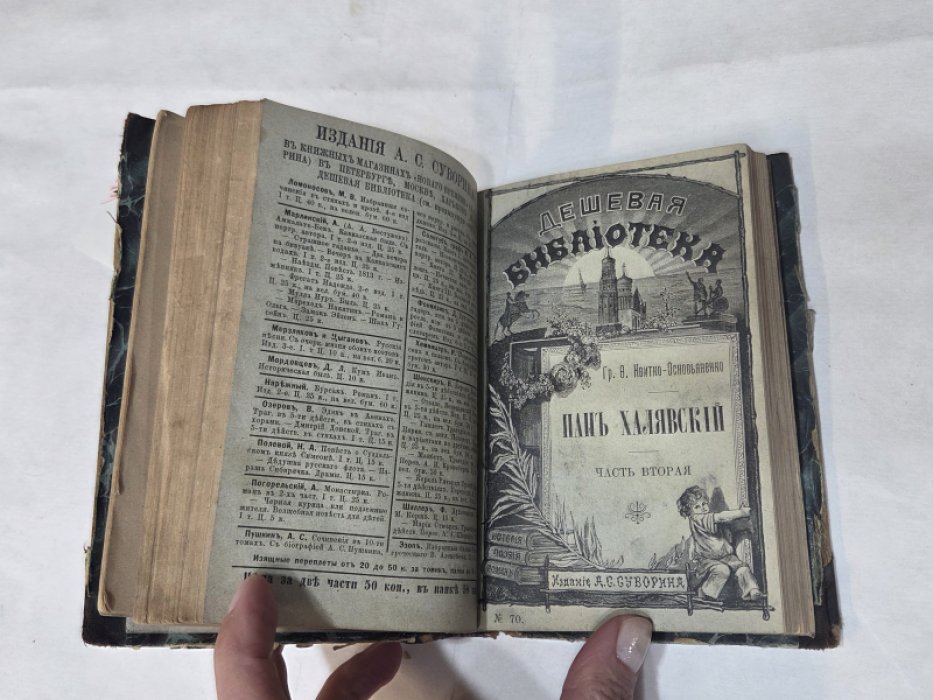 Квитко-Основьяненко Гр. Ф. Пан Халявский. Части первая и вторая. Дешевая библиотека.