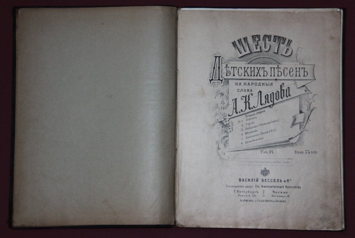 Лядов А.К., Аренский А.С., Гречанинов А.Т. Конволют детских песенных сборников. Ноты.