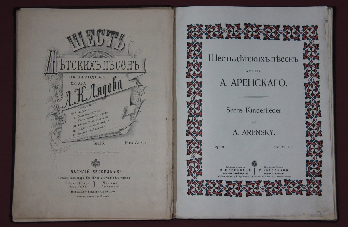 Лядов А.К., Аренский А.С., Гречанинов А.Т. Конволют детских песенных сборников. Ноты.