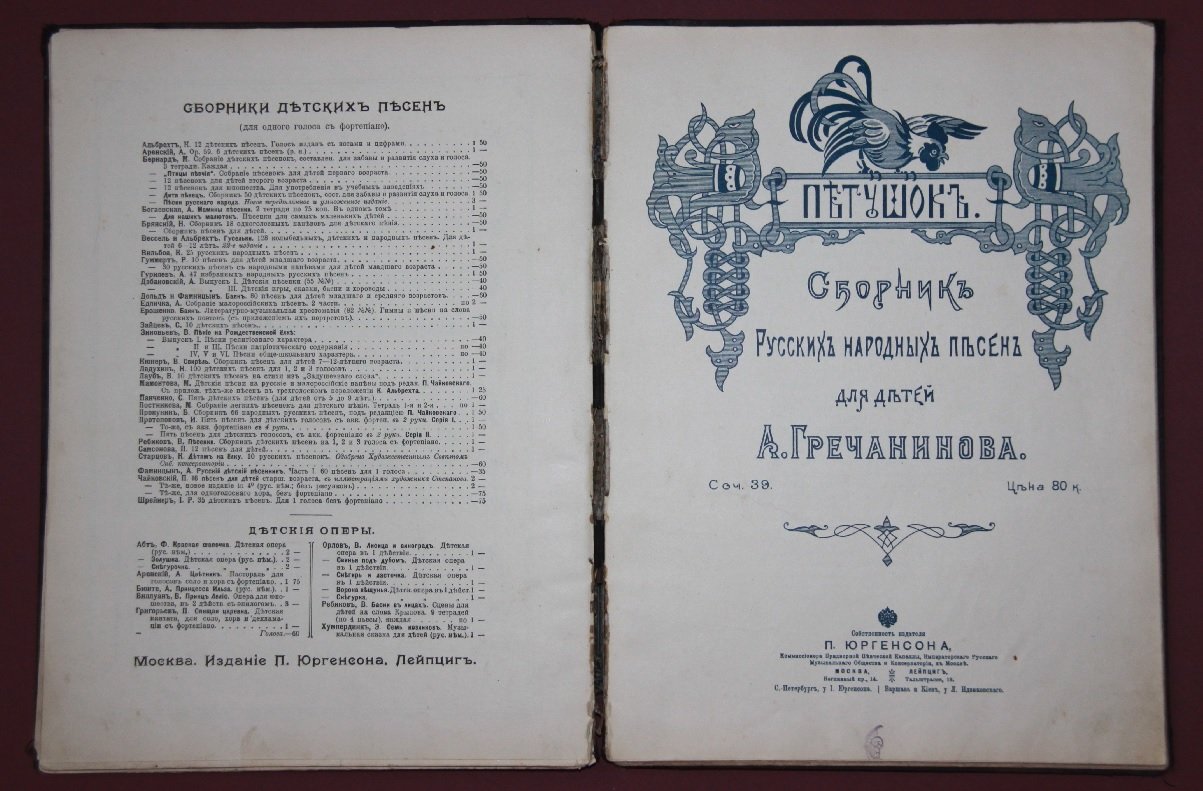 Лядов А.К., Аренский А.С., Гречанинов А.Т. Конволют детских песенных сборников. Ноты.