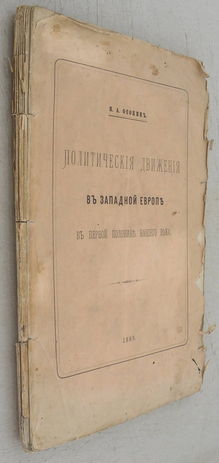 Осокин Н.А. Политические движения в Западной Европе в первой половине нашего века.