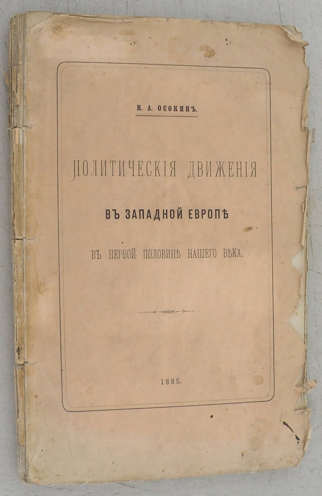 Осокин Н.А. Политические движения в Западной Европе в первой половине нашего века.