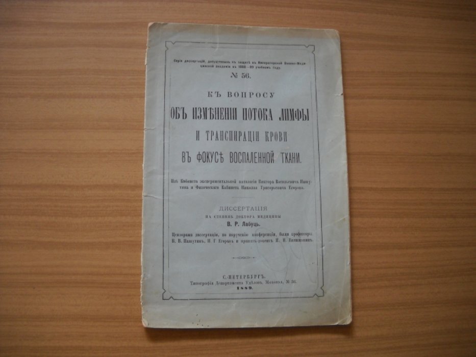 Лабуц В. Р. К вопросу об изменении потока лимфы и транспирации крови в фокусе воспаленной ткани.