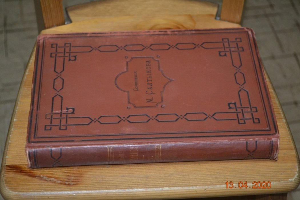 Салтыков М.Е. [Н. Щедрин] Сочинения М.Е. Салтыкова [Щедрина ] в 9-ти томах.