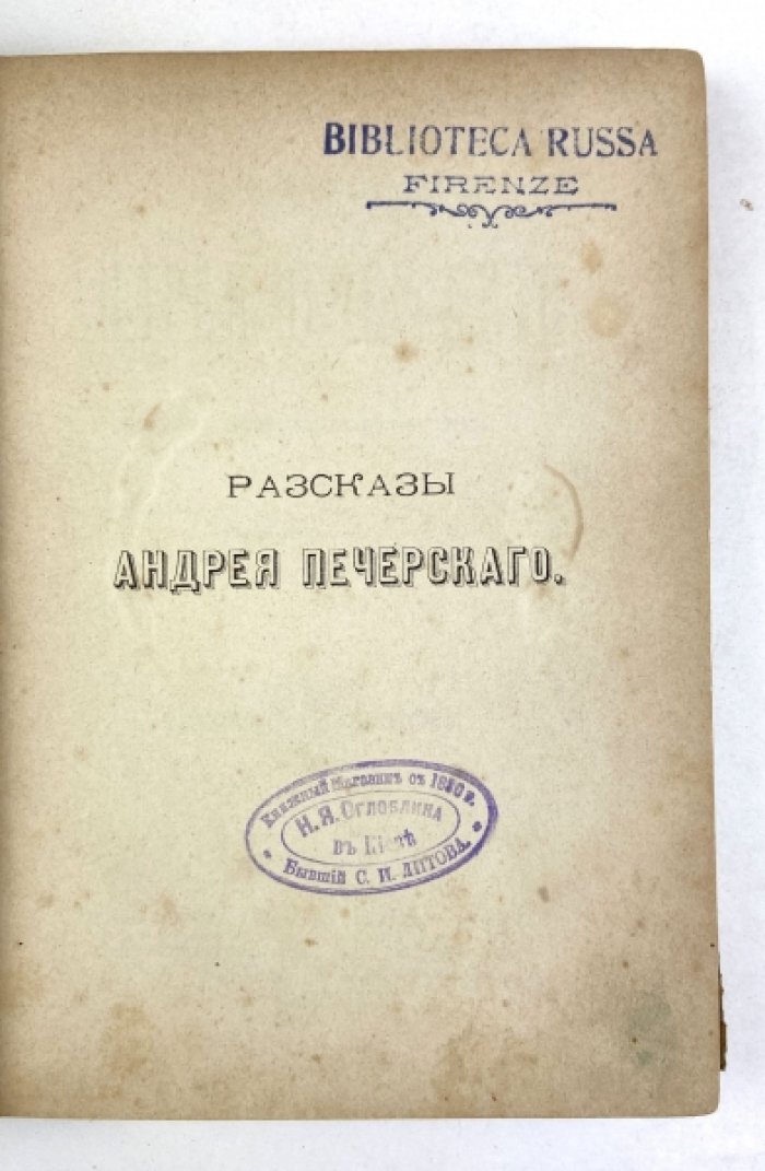Рассказы Андрея Печерского. Прижизненное 2-е издание (1882) Павла Мельникова-Печерского