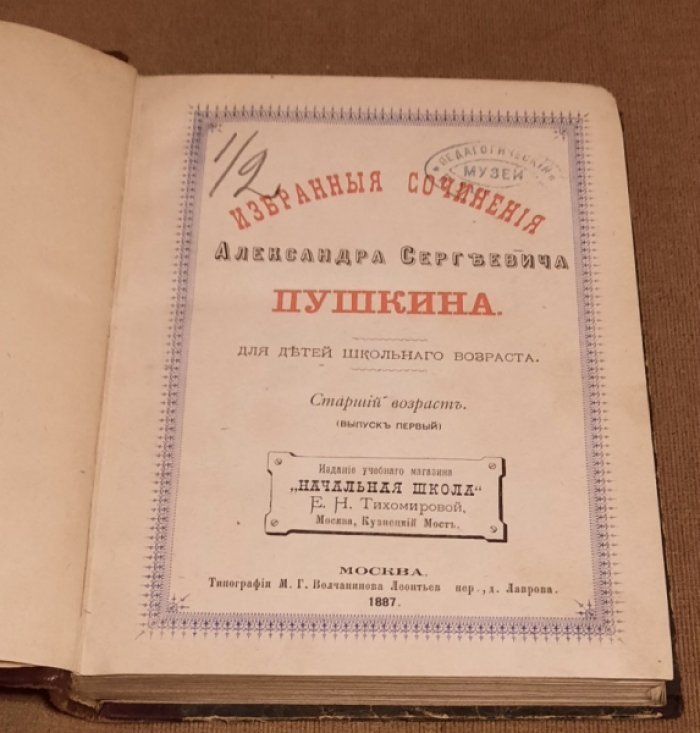 Пушкин А.С. Избранные сочинения Александра Сергеевича Пушкина: Для детей шк. возраста Ст. возраст. Вып. 1.