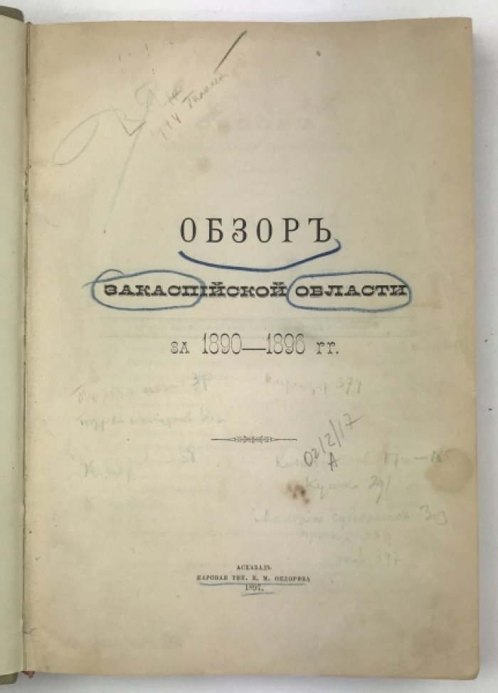 Обзор Закаспийской области за 1890–1896 годы