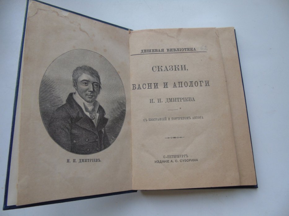 Дмитриев И. И. Сказки, басни и апологи