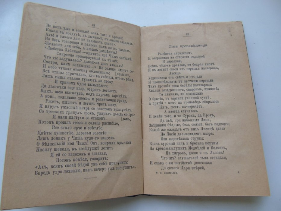 Дмитриев И. И. Сказки, басни и апологи