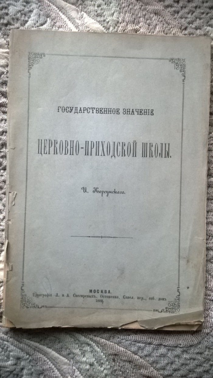 Корсунский И. Государственное значение церковно-приходской школы.