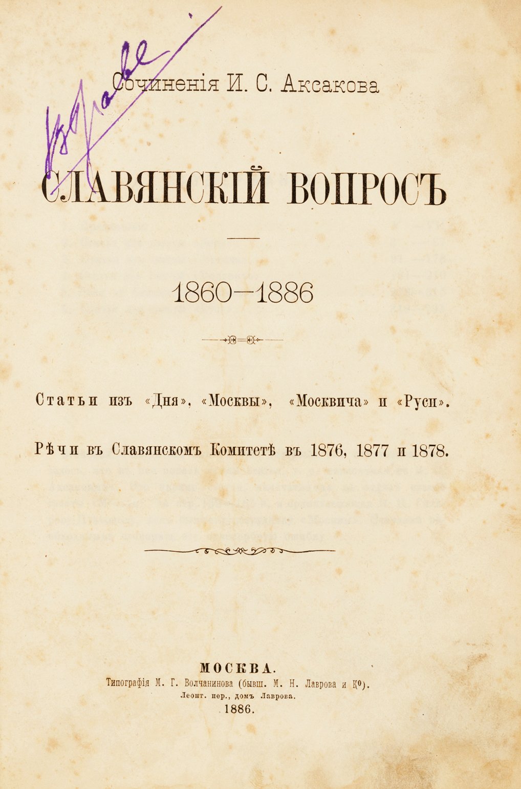 Аксаков, И. Сочинения И. С. Аксакова. Славянский вопрос. 1860-1886