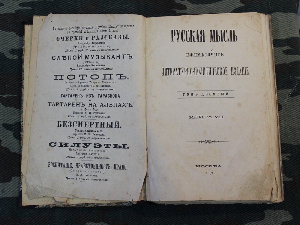 Русская мысль. Книга 7, 1889 год.
