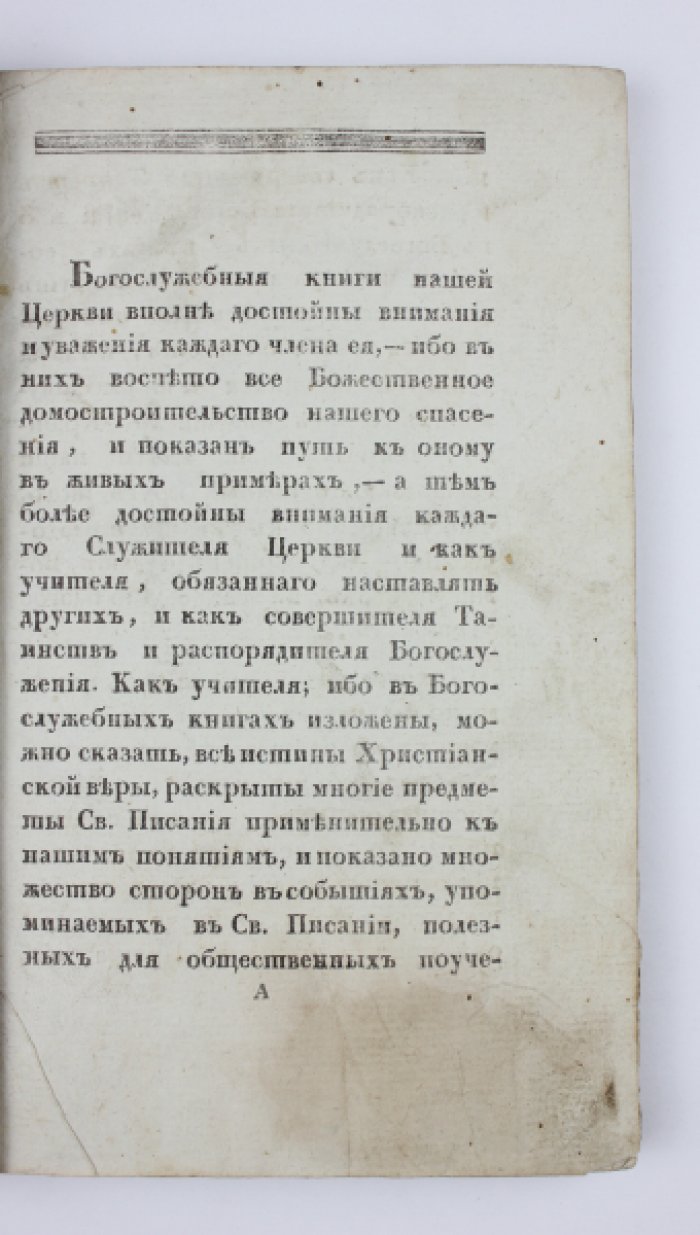 Историческое обозрение богослужебных книг греко-российской церкви (1836)