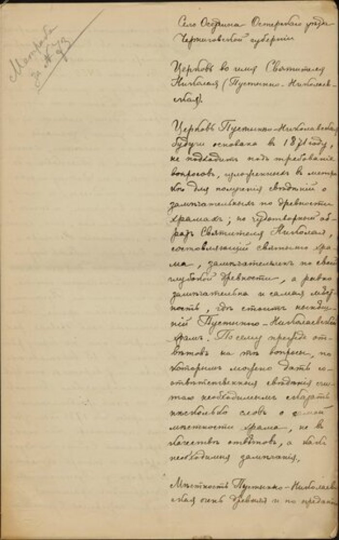 Священник Николай Техановский. Описание церкви св. Николая в с. Осещина Остерского у. Черниговской г Рукопись.