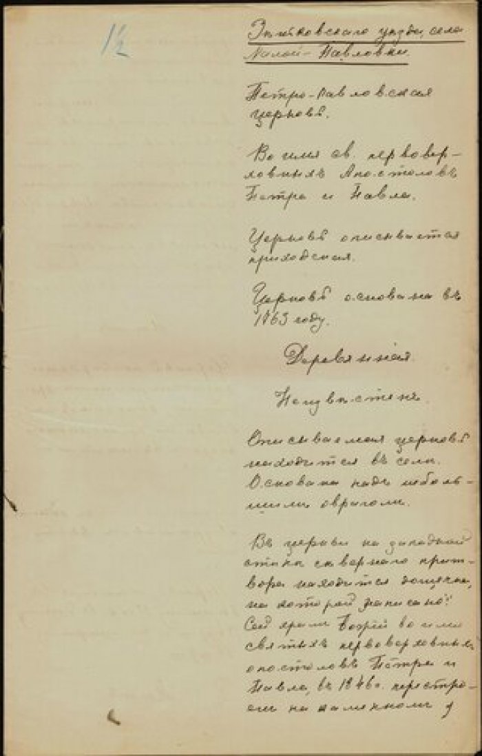Священник Лавр Вахаковский. Описание церкви Петра и Павла  в с. Малая ПавловкаЗеньковского у. Полтав Рукопись.