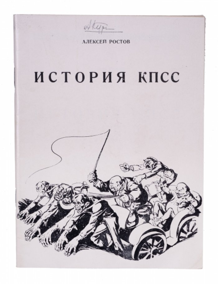 История КПСС: критический взгляд на мифы советской пропаганды (редкое издание)