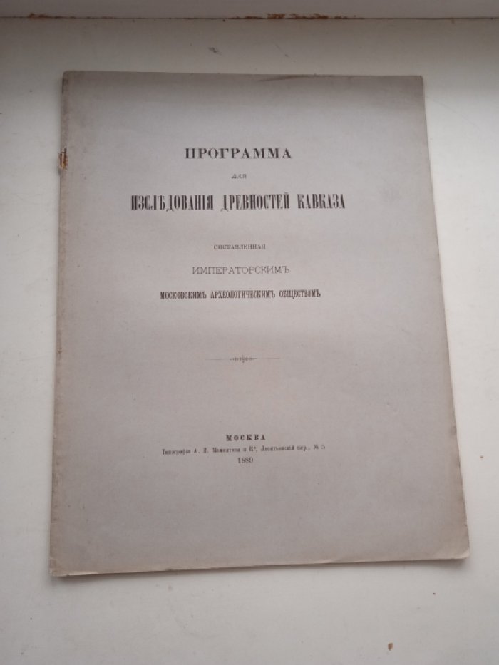 Программа для исследования древностей Кавказа.