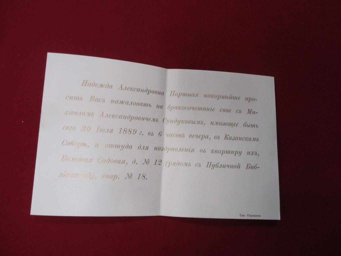 Приглашение на свадьбу. Надежда Александровна Портная и Михаил Александрович Сундуков