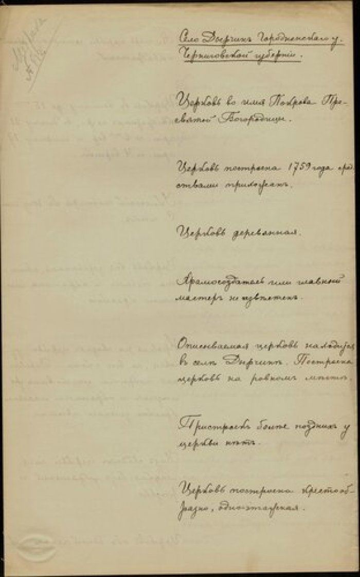 Описание церкви Покрова в с. Дырчик Городненского у. Черниговской губ. Рукопись.