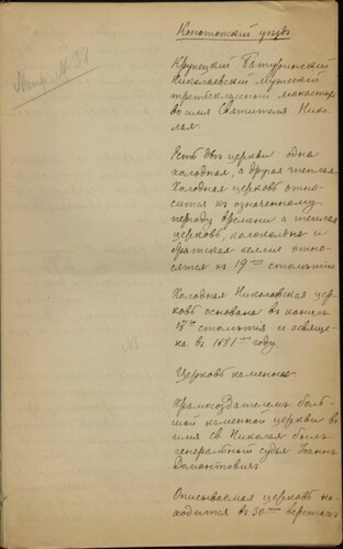 Архимадрит Мефодий. Описание церквей Крупецкого Николаевского мужского монастыря в м. Батурин Коното Рукопись.