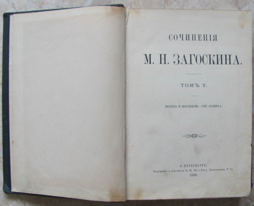 Загоскин М.Н. Сочинения Н.М. Загоскина. Т.V. Москва и москвичи. - Три жениха.