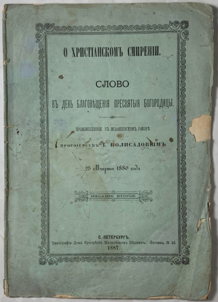 Полисадов И.Н. О христианском смирении.