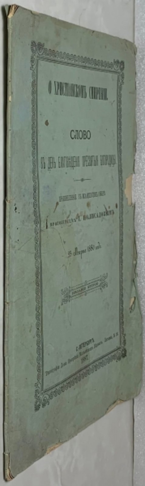 Полисадов И.Н. О христианском смирении.