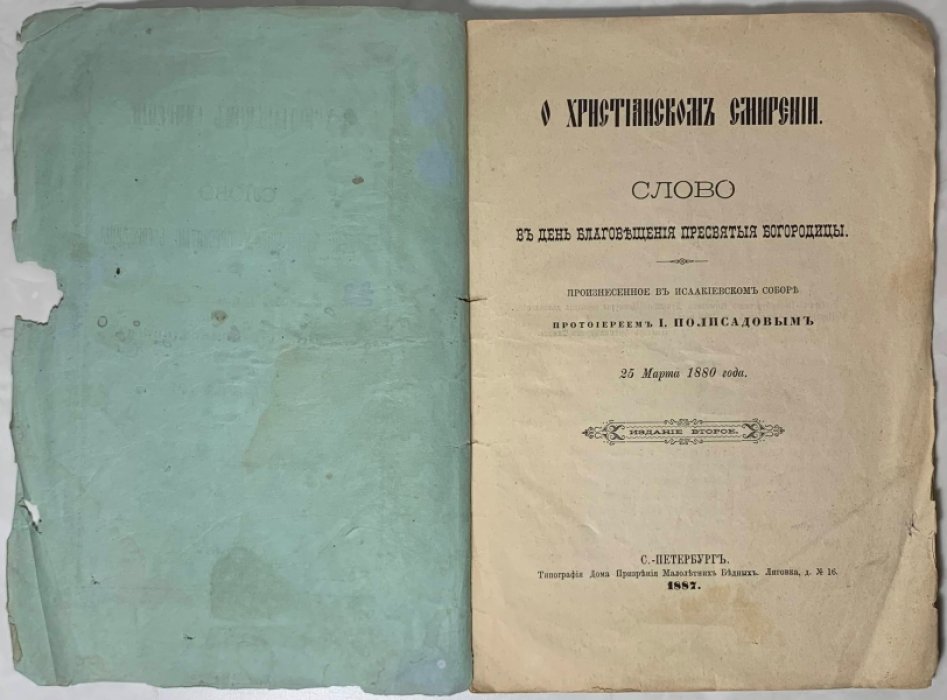 Полисадов И.Н. О христианском смирении.
