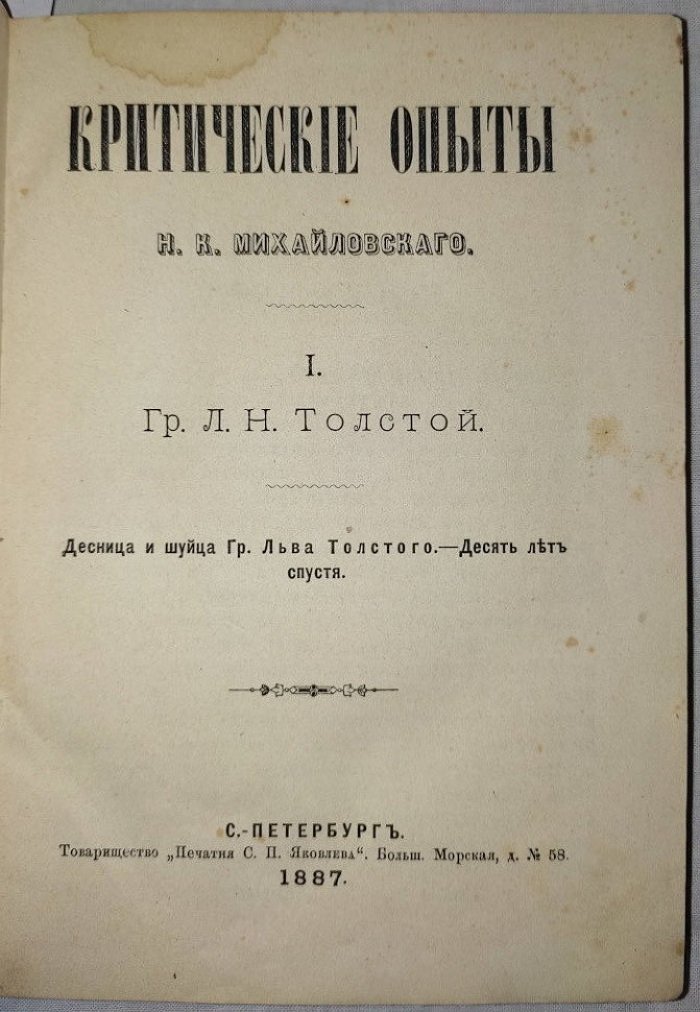 Михайловский Н.К. Критические опыты. I. Гр. Л.Н.Толстой. II. Щедрин
