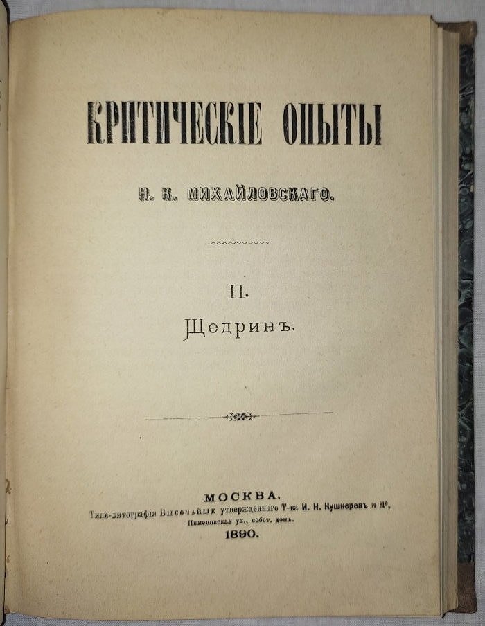 Михайловский Н.К. Критические опыты. I. Гр. Л.Н.Толстой. II. Щедрин