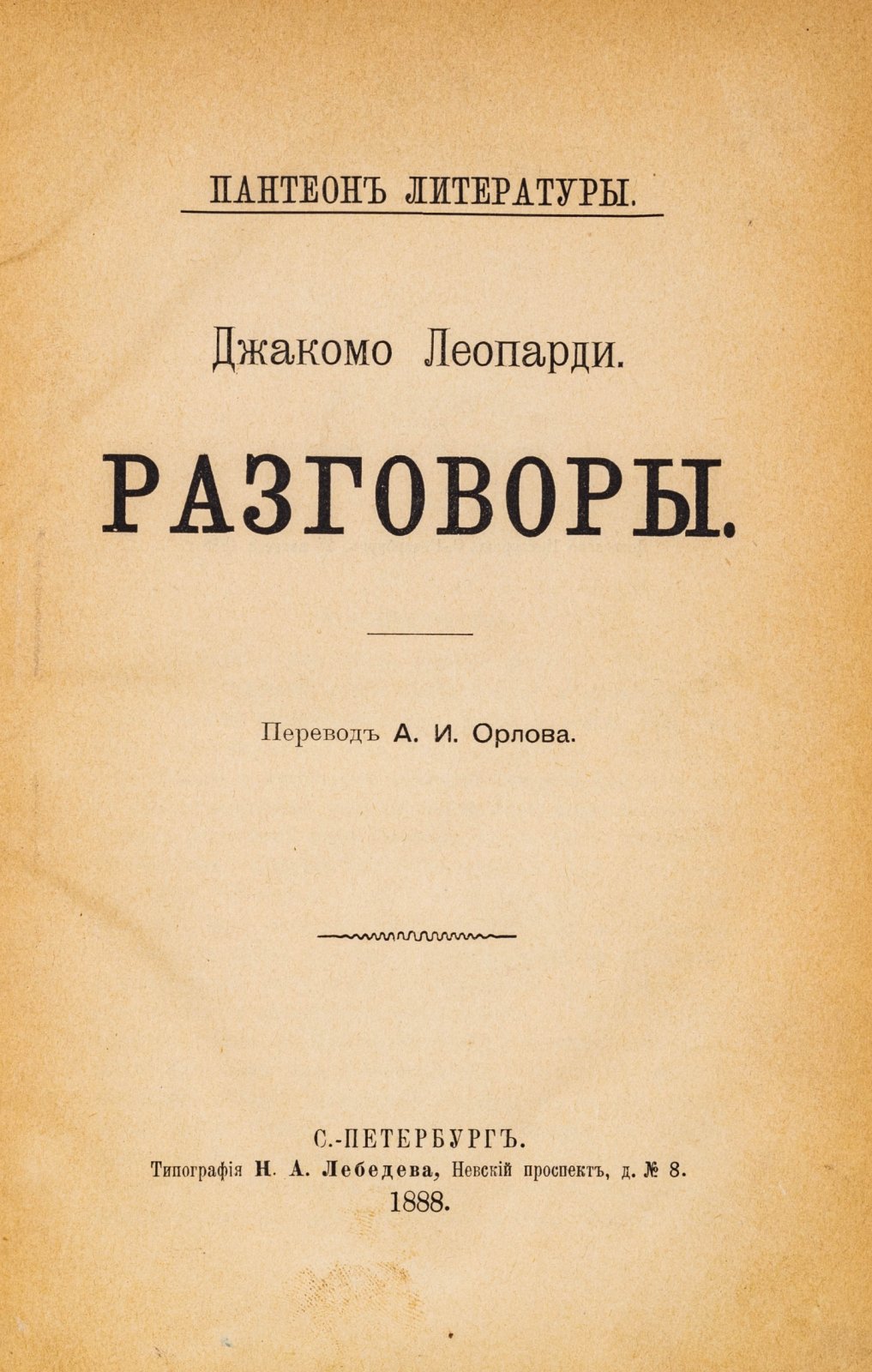Леопарди, Дж. Разговоры. Диалоги и мысли