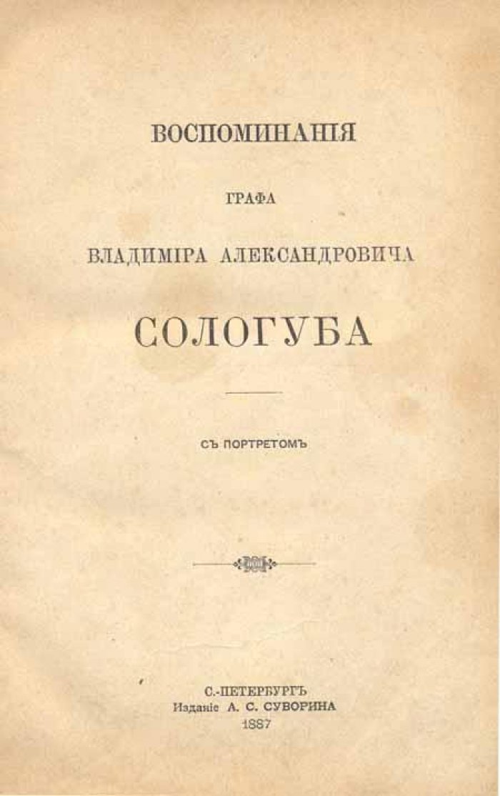 Сологуб, В.А. Воспоминания графа Владимира Александровича Сологуба:.