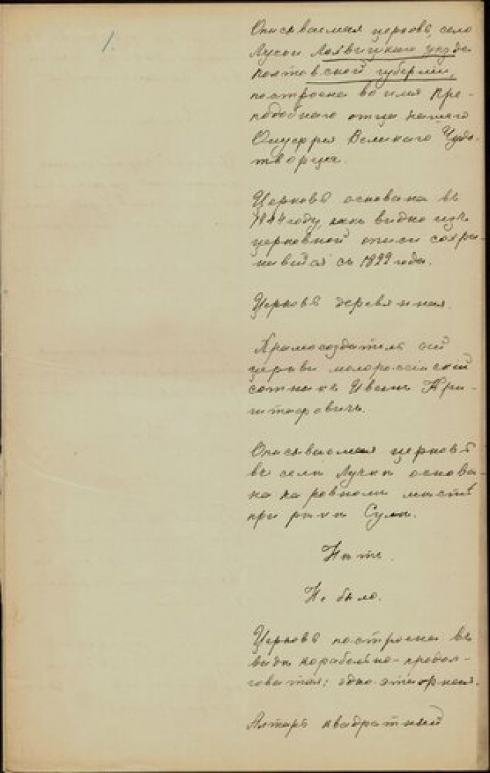 Священник Симеон Демидовский. Описание церки в с. Лучки Лохвицкого у. Полтавской губ. Рукопись.