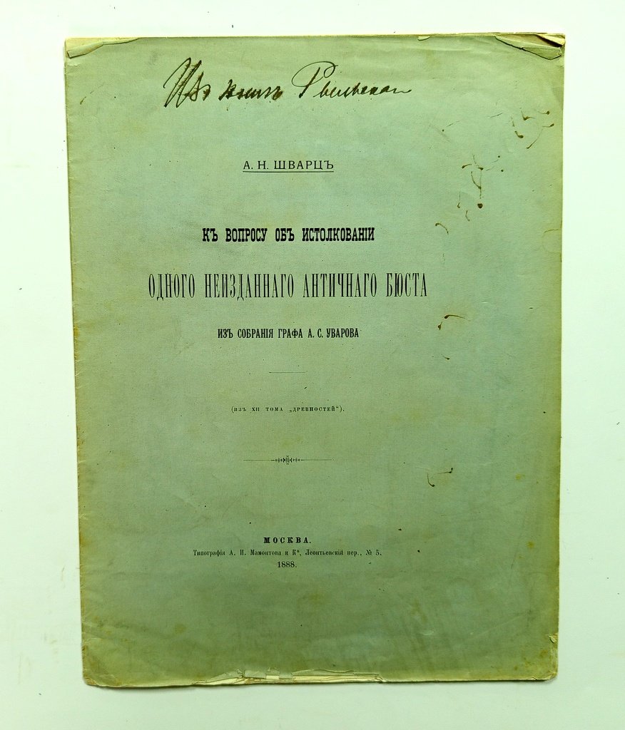 Шварц, А.Н. К вопросу об истолковании.