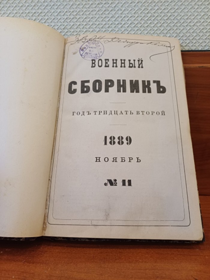 Военный сборник, издаваемый по Высочайшему повелению. Том 190, №11 (ноябрь).