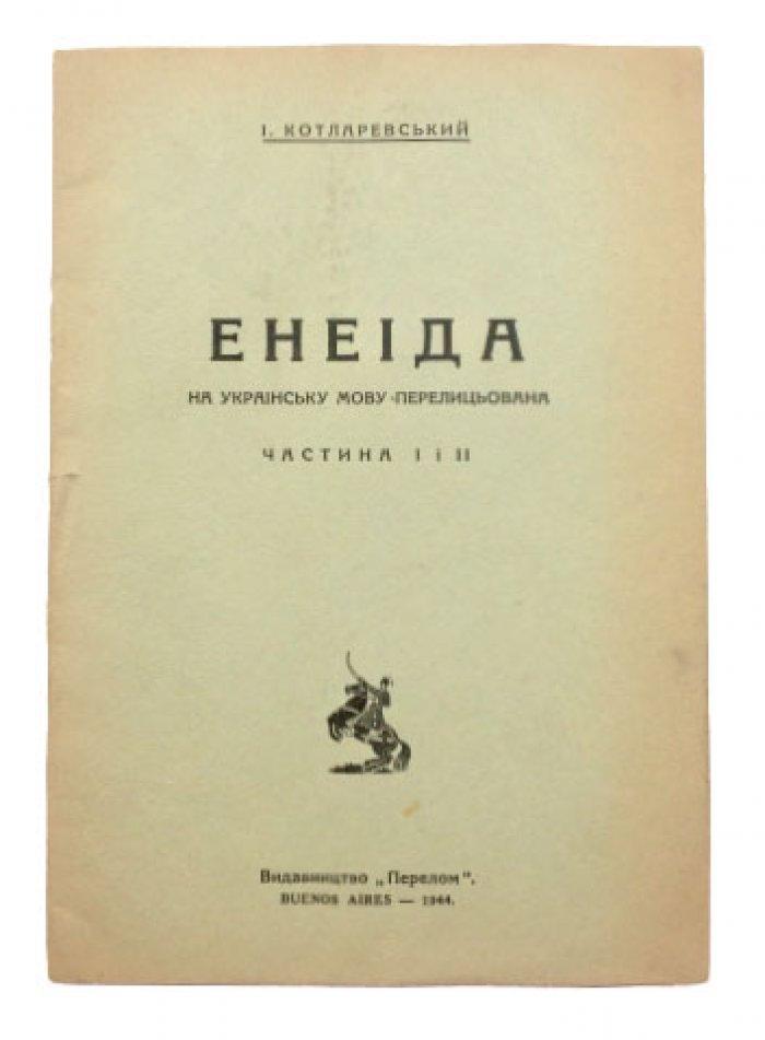 Котляревський И. «Енеїда» на українську мову, Ч. I–II (Буэнос-Айрес, 1944)