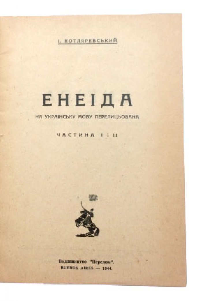Котляревський И. «Енеїда» на українську мову, Ч. I–II (Буэнос-Айрес, 1944)