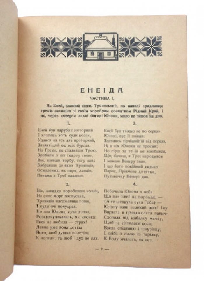 Котляревський И. «Енеїда» на українську мову, Ч. I–II (Буэнос-Айрес, 1944)