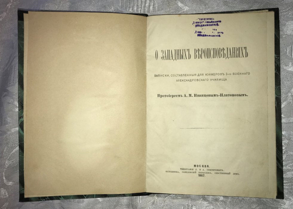 Иванцов-Платонов А.М. О западных вероисповеданиях.