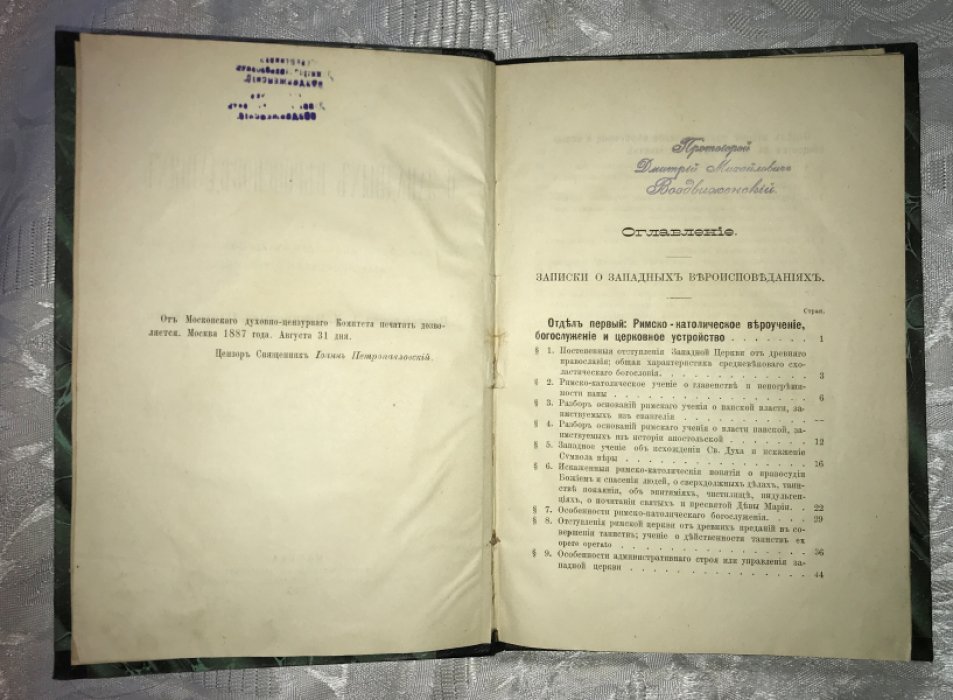 Иванцов-Платонов А.М. О западных вероисповеданиях.