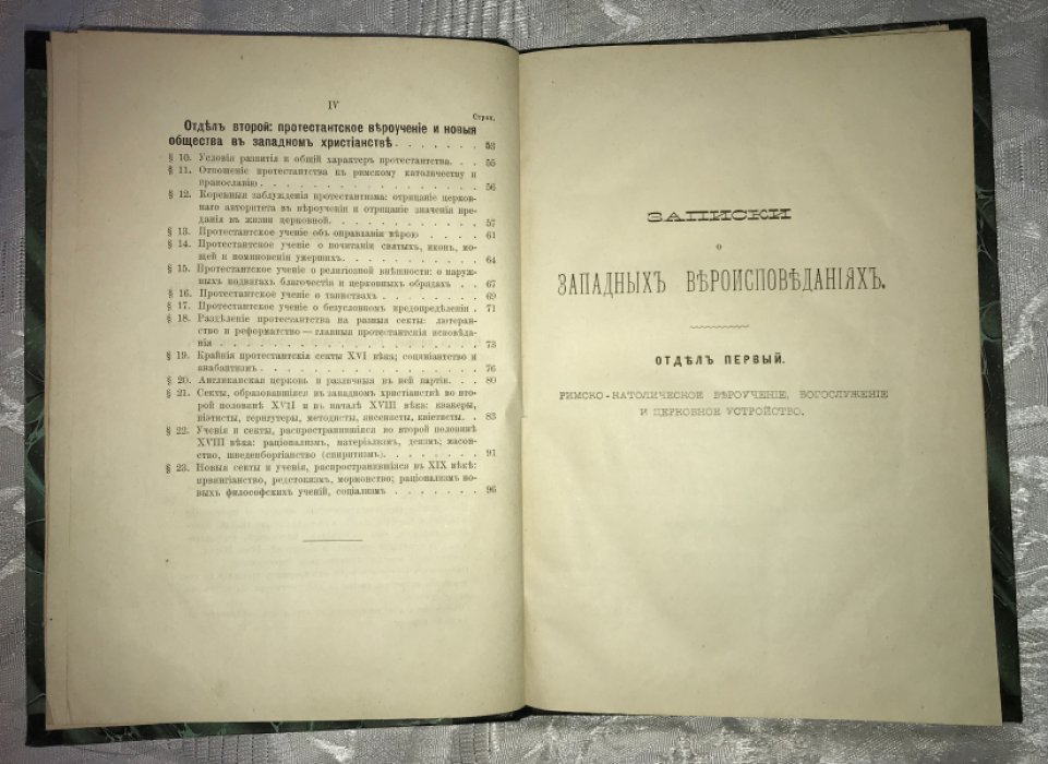Иванцов-Платонов А.М. О западных вероисповеданиях.