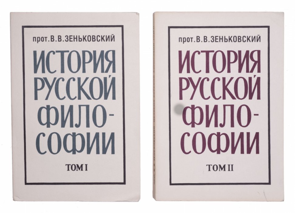 Зеньковский. История русской философии: в 2 томах (комплект)