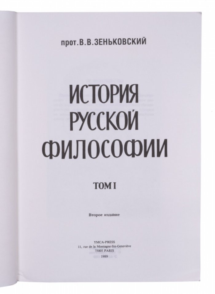 Зеньковский. История русской философии: в 2 томах (комплект)